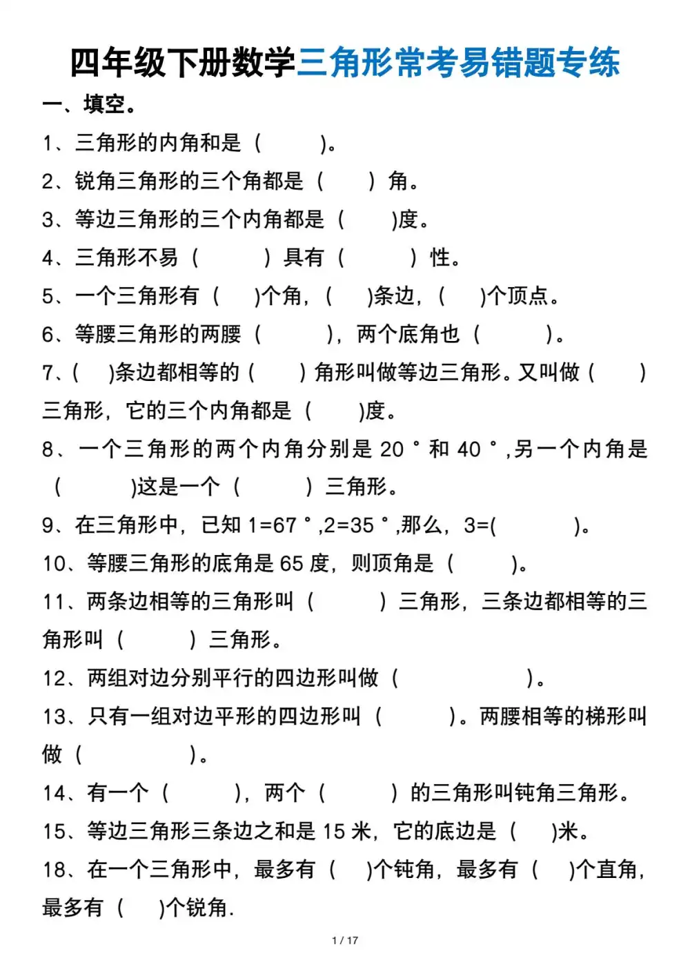 【小学】四年级(下)数学 三角形常考 PDF封面