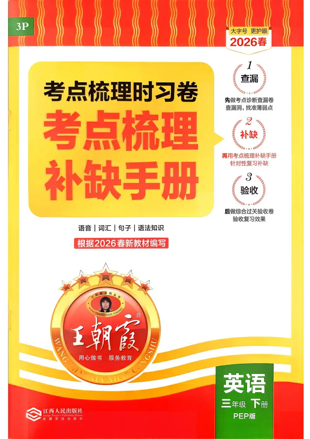 【小学】2026春英语《考点梳理时习卷》3-6年级下册(冀教+人教版) PDF封面
