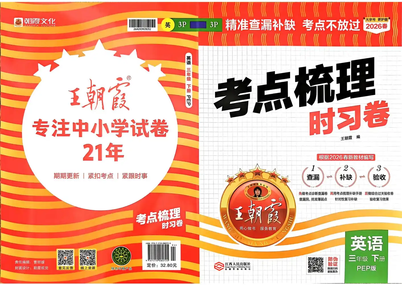 【小学】26春人教版英语《王朝霞考点梳理时习卷》3-6年级下册 PDF封面