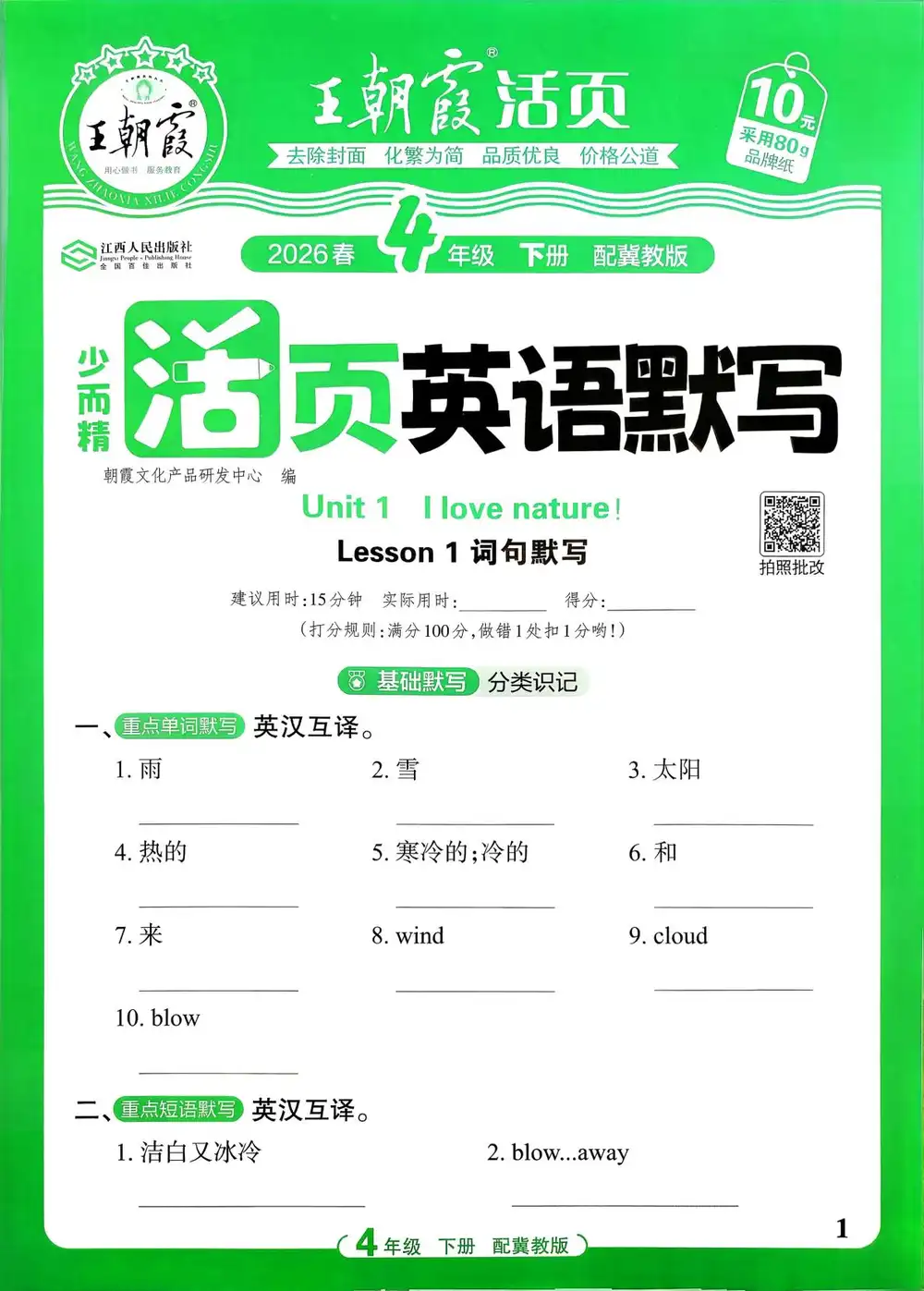 【小学】按版本划分 冀教版英语系列教辅(一课一练+默写+试卷) PDF封面