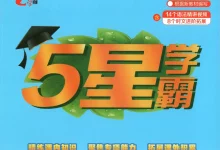 2027《经纶学霸•5星学霸》（1-6年级上）（语数英）（多版本）-学吧网