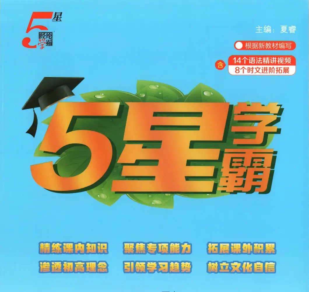 2027《经纶学霸•5星学霸》(1-6年级上)(语数英)(多版本) PDF封面