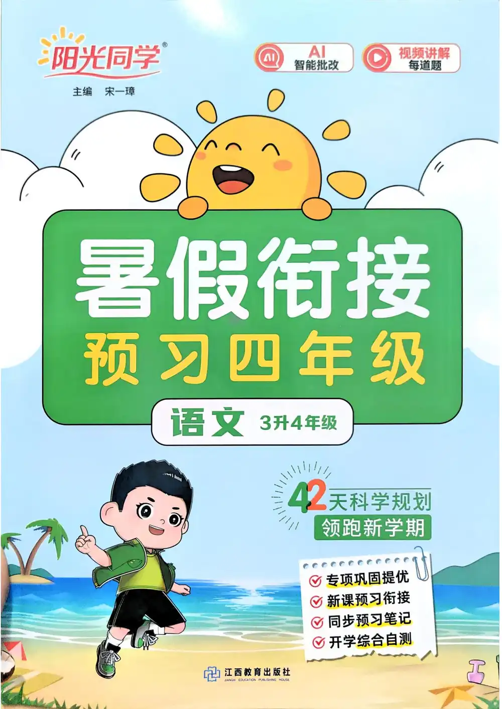 2027《阳光同学•暑假衔接》(2-6年级上)(语数英) PDF封面