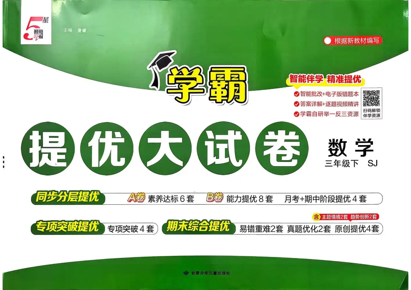 【小学】按版本划分 苏教版数学系列教辅(一课一练+计算+试卷) PDF封面