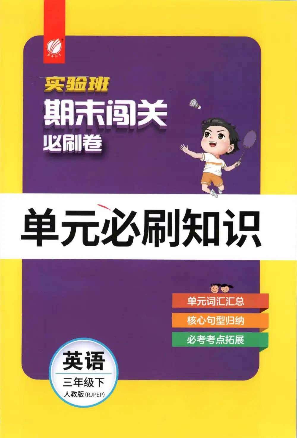 2026《春雨教育•实验班期末闯关必刷卷》(3-6年级下)(英语)(人教版) PDF封面
