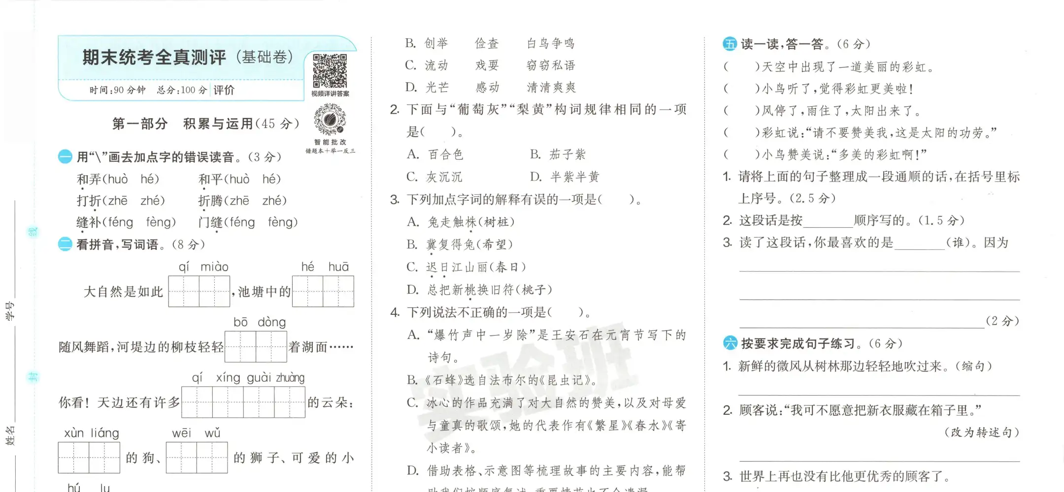 【小学】26春《期末统考全真测评卷》 PDF封面