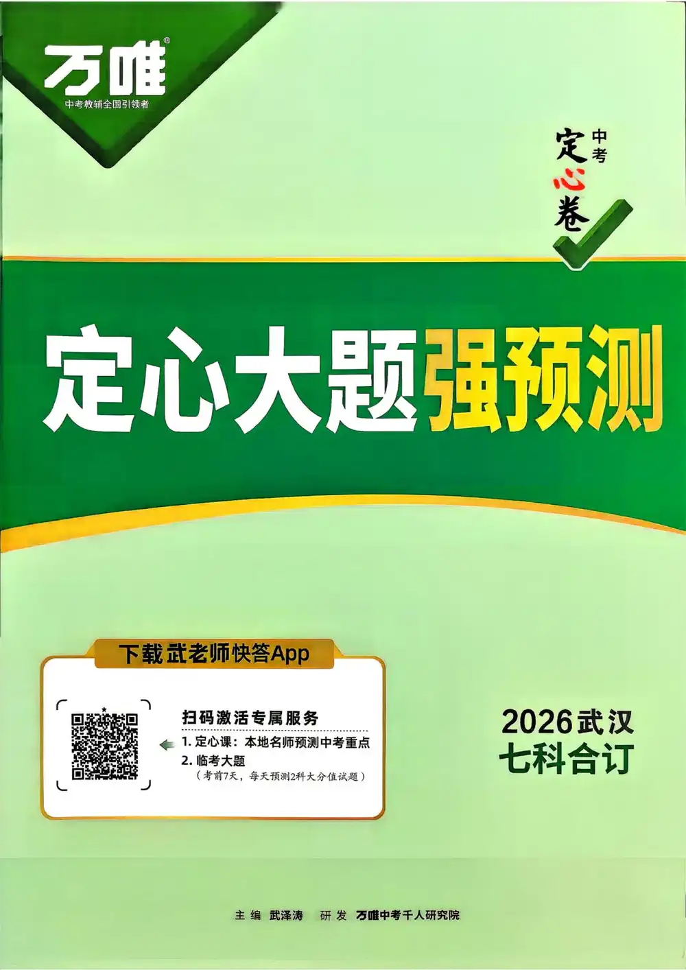 2026《万唯•中考定心卷》(中考)(7科全)(武汉版) PDF封面