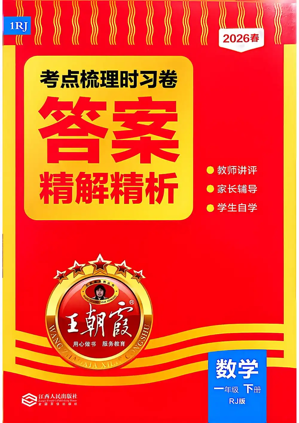 【小学】26春《王朝霞考点梳理时习卷》数学人教版1-6年级下册 PDF封面