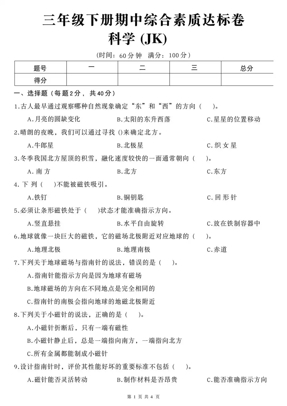 【小学】26春科教版科学期中测试卷3-6年级 PDF封面