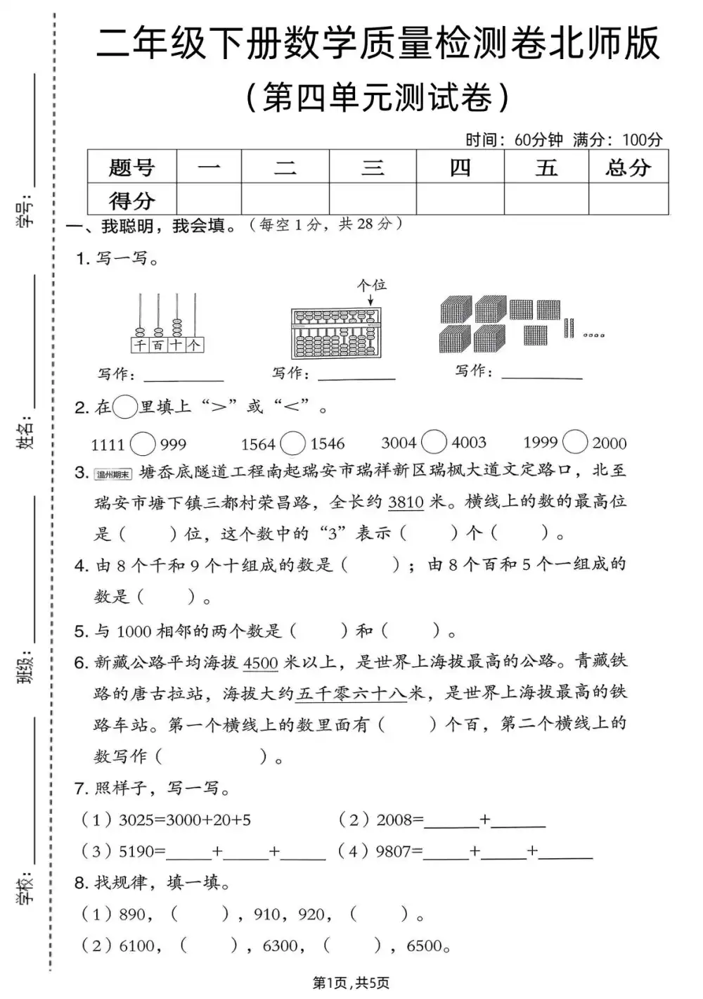 【小学】26春1-6年级北师版数学《第四单元拔尖测试卷》 PDF封面