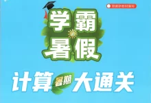 2027《经纶学霸•学霸的暑假计算暑期大通关》(1-6年级上)(数学)(多版本)-学吧网