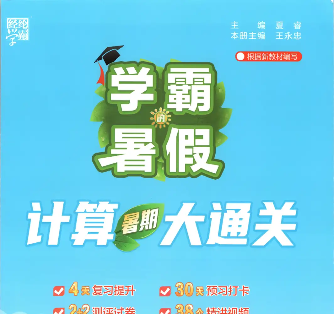 2027《经纶学霸•学霸的暑假计算暑期大通关》(1-6年级上)(数学)(多版本) 文件封面