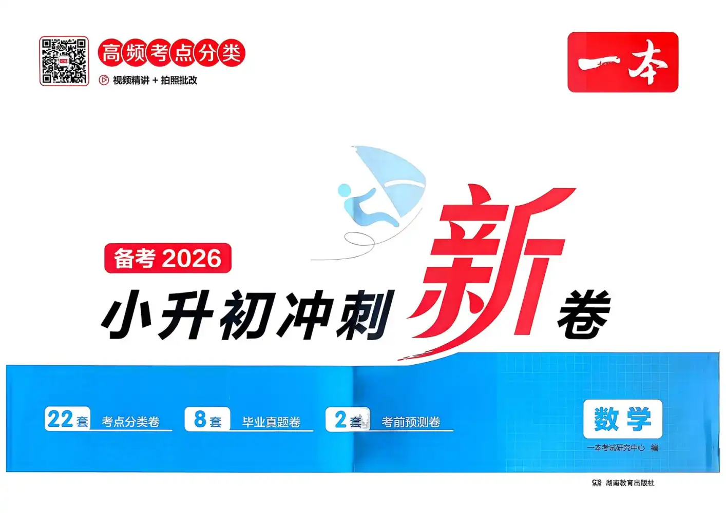 2026春小升初《一本冲刺新卷》(语文、数学、英语) PDF封面
