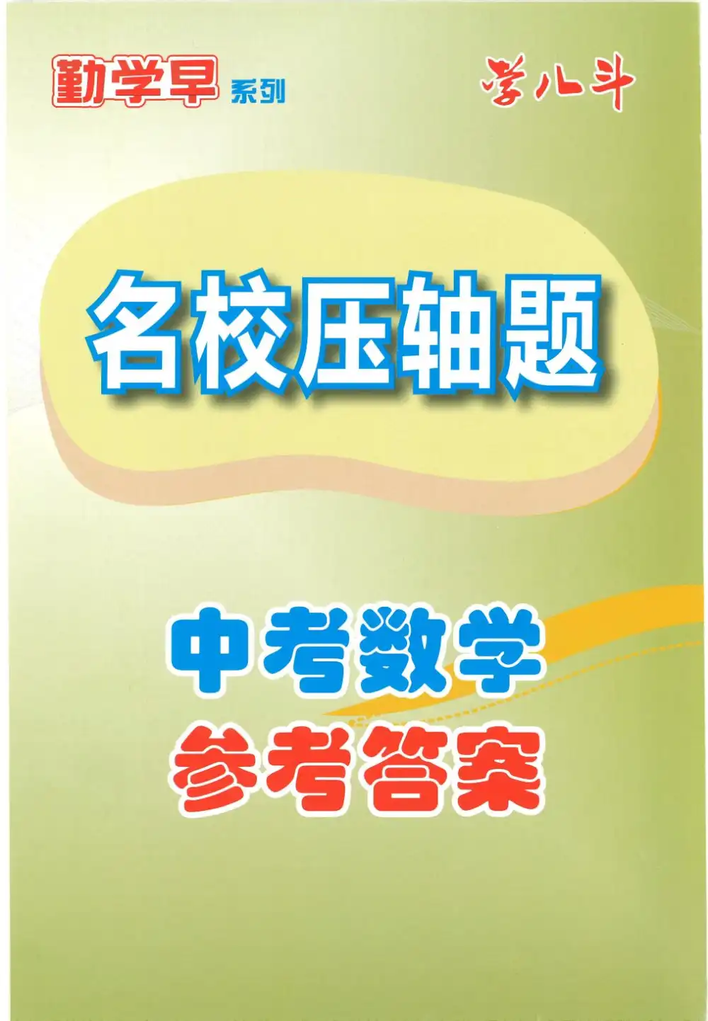 2026版初中《勤学早名校压轴题》7-9年级下册（数学）（含2022-2026） PDF封面