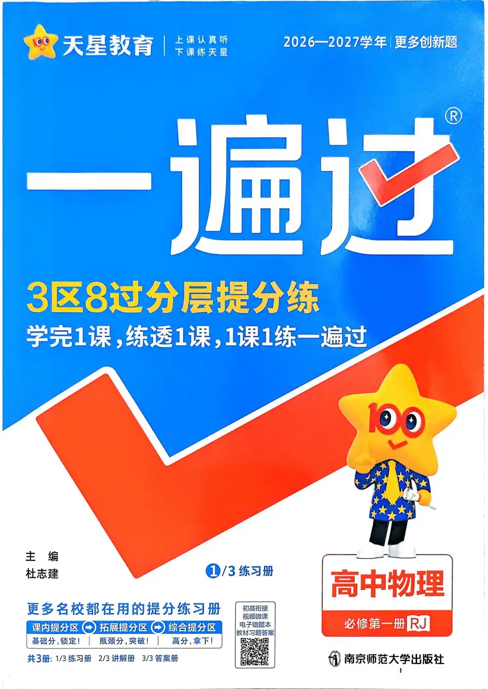 2027《天星教育•一遍过》(必修第一册)(物理)(人教版) 文件封面