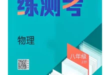 2027《正大图书•练测考》(8年级上)(物理)(鲁教版)-学吧网