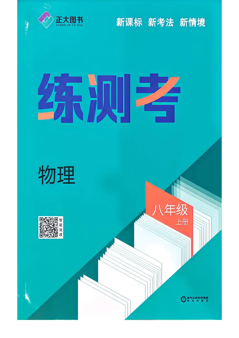 2027《正大图书•练测考》(8年级上)(物理)(鲁教版) 文件封面