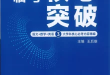 【高中】2026版高中《高考临考核心突破》核心必考内容精编(语数英)-学吧网