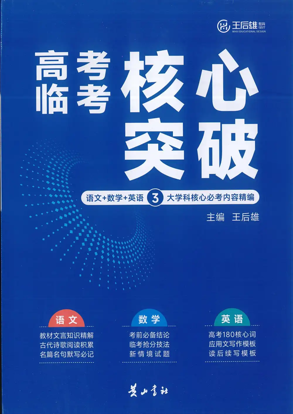 【高中】2026版高中《高考临考核心突破》核心必考内容精编(语数英) PDF封面