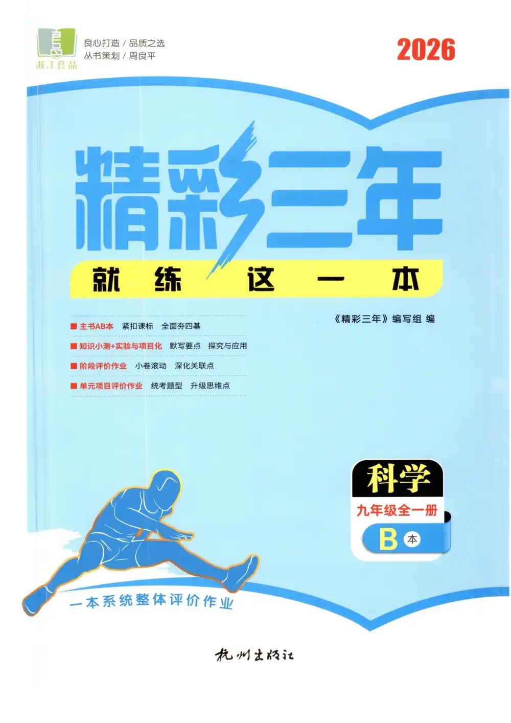 2027《浙江良品•精彩三年就练这一本》（9年级全一册）（科学）（浙教版） 文件封面