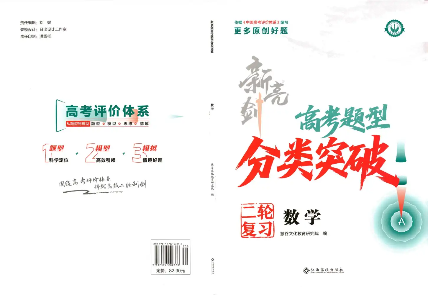 【高中】2026版新亮剑数学《高考题型分类突破》二轮复习 PDF封面