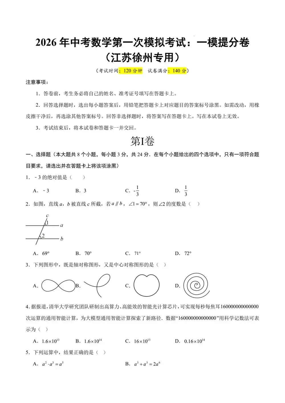 2026版中考《首次模拟提分攻坚特训卷+提分突破卷》数学（ 全国18省市） PDF封面