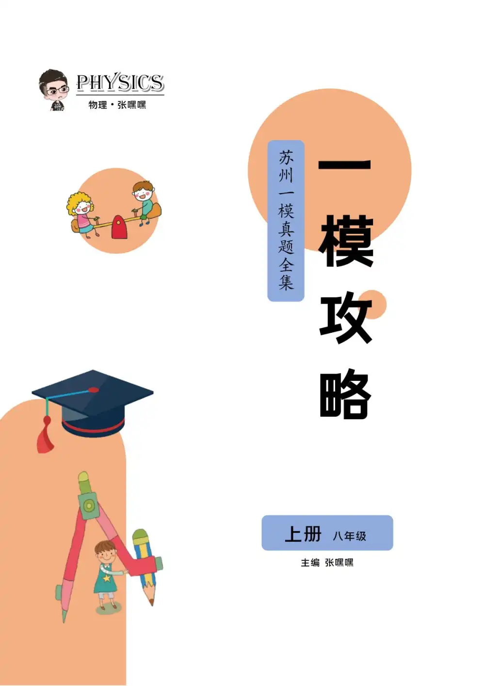 【初中】初中物理-张嘿嘿的物理小站 PDF封面