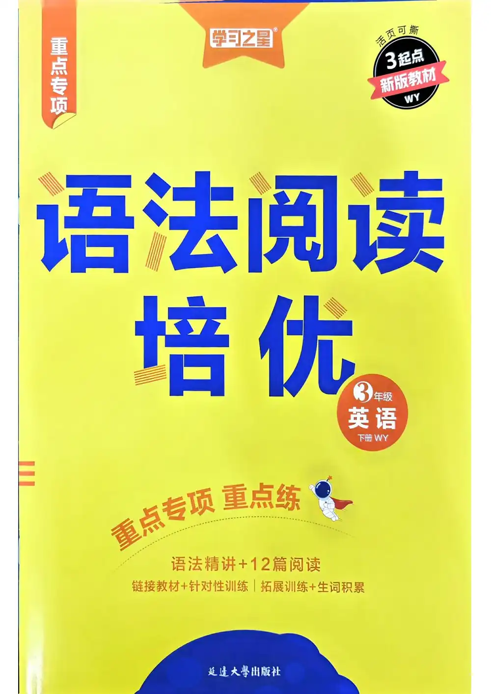 2026《学习之星•蜕变尖子生培优计划》(3-6年级下)(英语)(外研版) PDF封面
