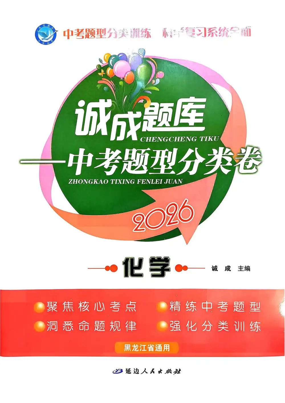【初中】2026版初中《诚成题库中考题型分类卷》(7科全套) PDF封面
