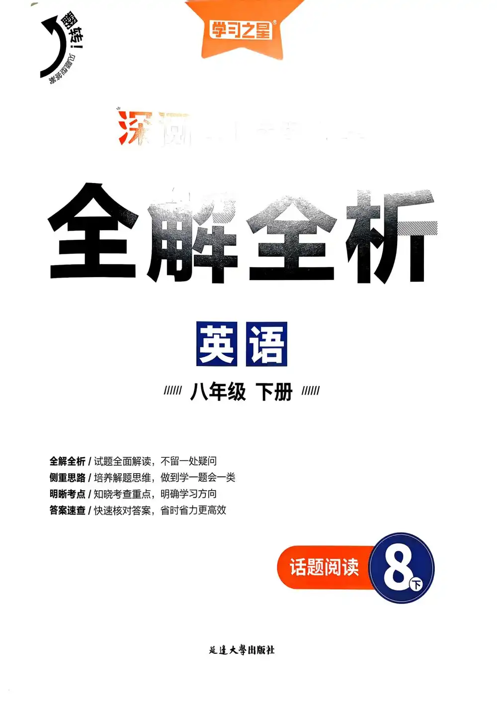 2026《学习之星•深阅读》(8年级下)(英语) PDF封面