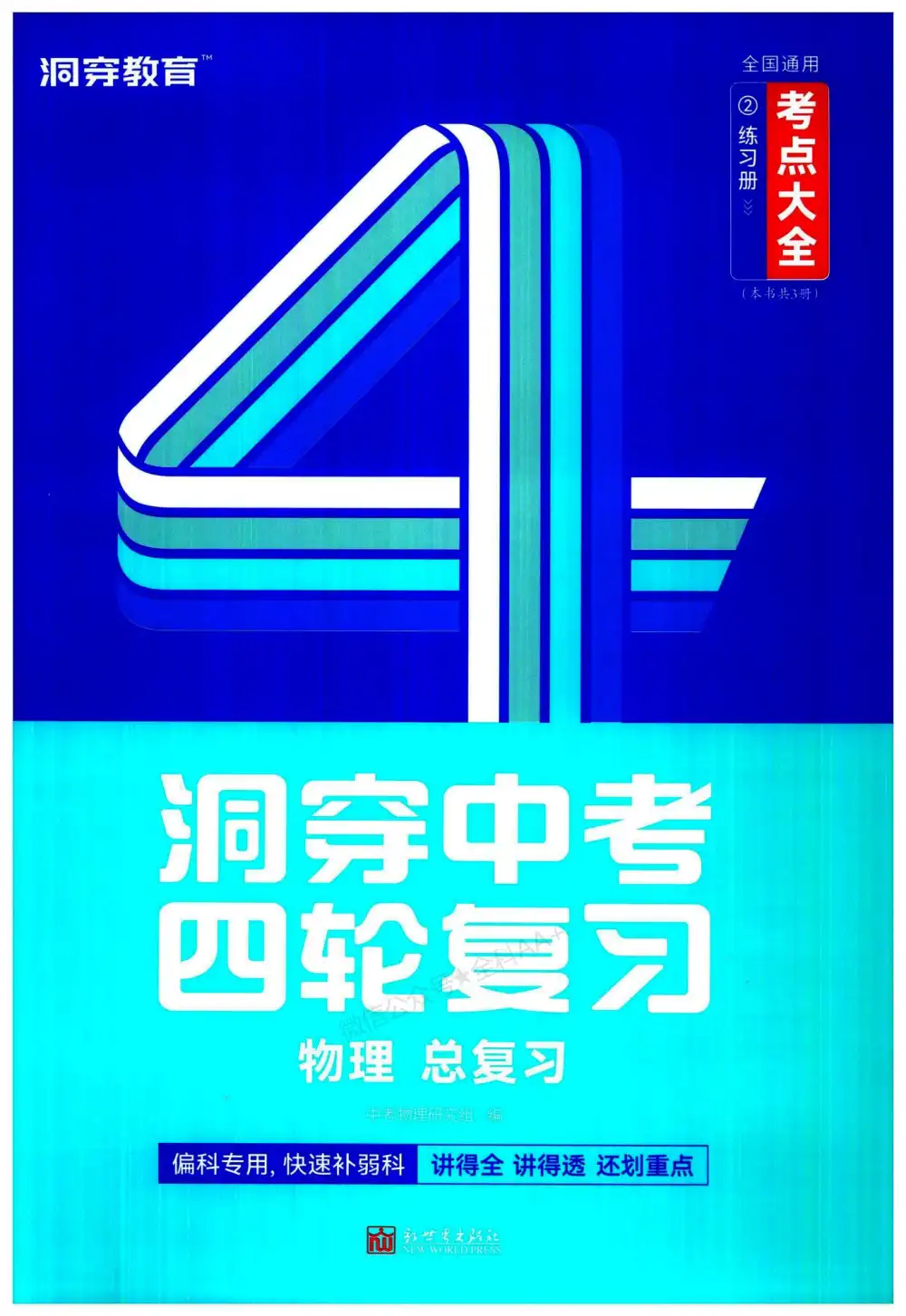 2026版初中《洞穿高考四轮中考复习》考点大全(物理) PDF封面