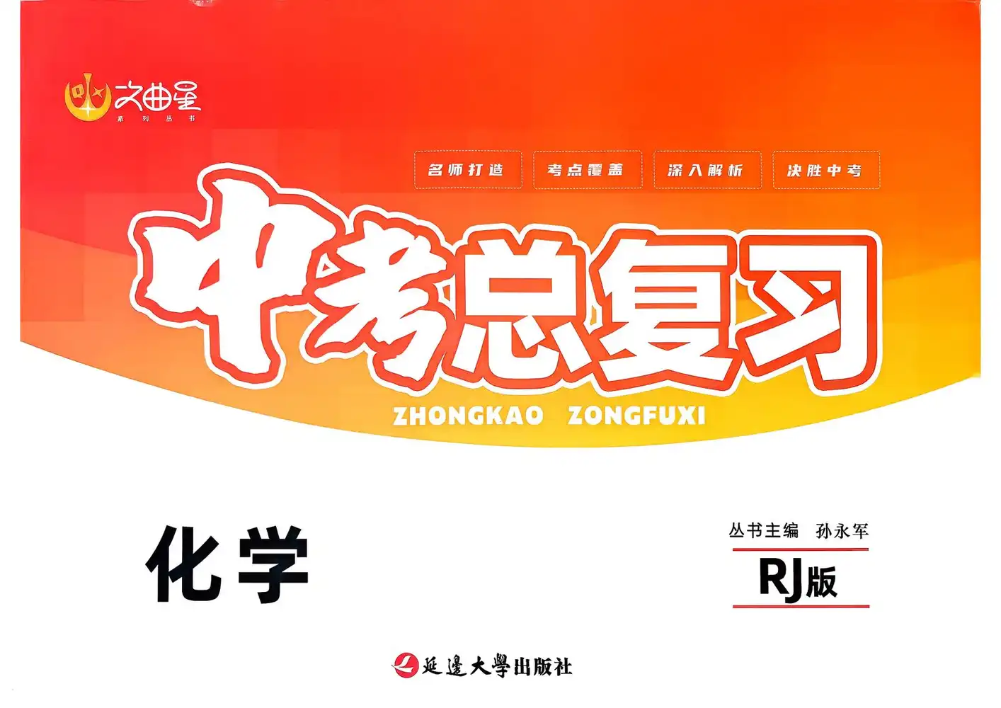 2026《文曲星•中考总复习》(中考)(7科全)(吉林版) PDF封面