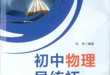 2026初中《初中物理导练拓 》含答案-学吧网