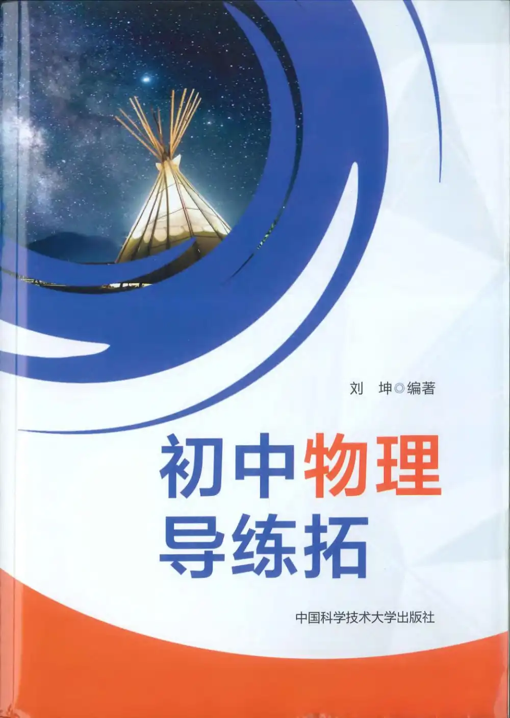 2026初中《初中物理导练拓 》含答案 PDF封面