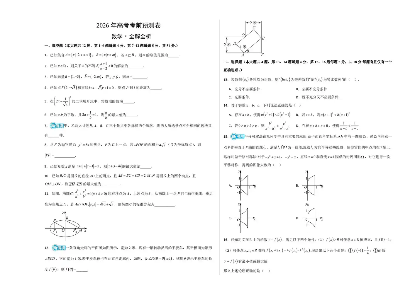 【学易金卷押题】2026版高中《学易金卷》考前预测卷(数学)(多地方版本) PDF封面