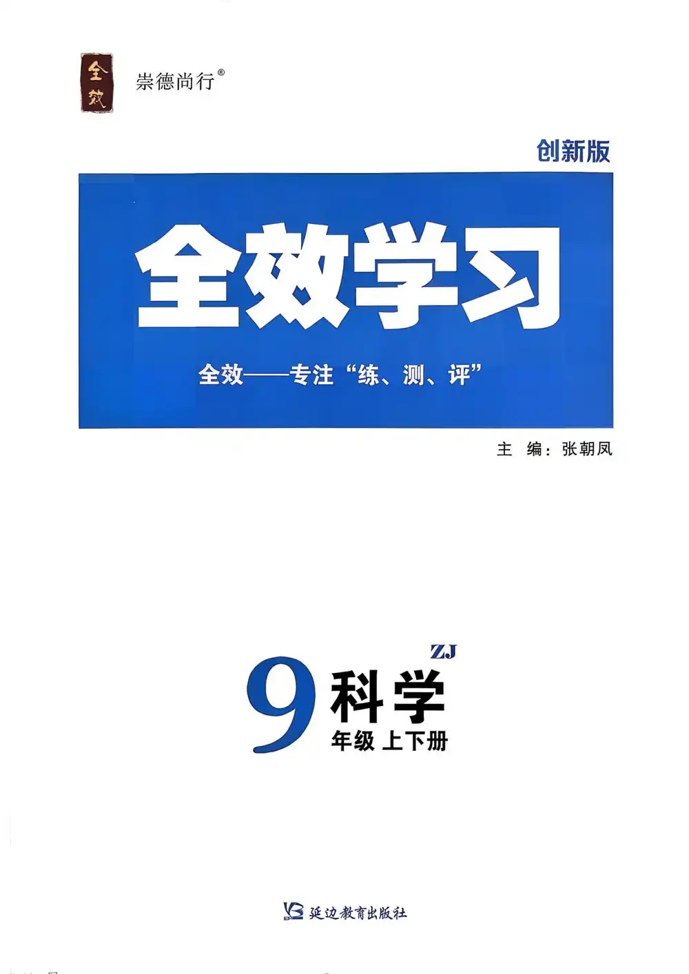 2027《全效学习•AB本》(9年级上)(科学)(浙教版) PDF封面