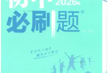 2027《理想树•必刷题》(8年级上)(历史)(人教版)-学吧网