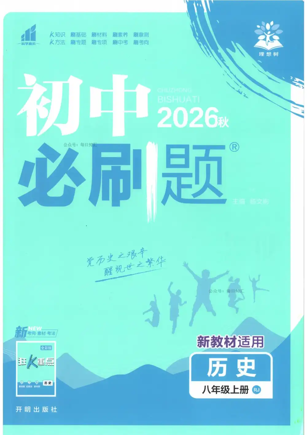 2027《理想树•必刷题》(8年级上)(历史)(人教版) PDF封面