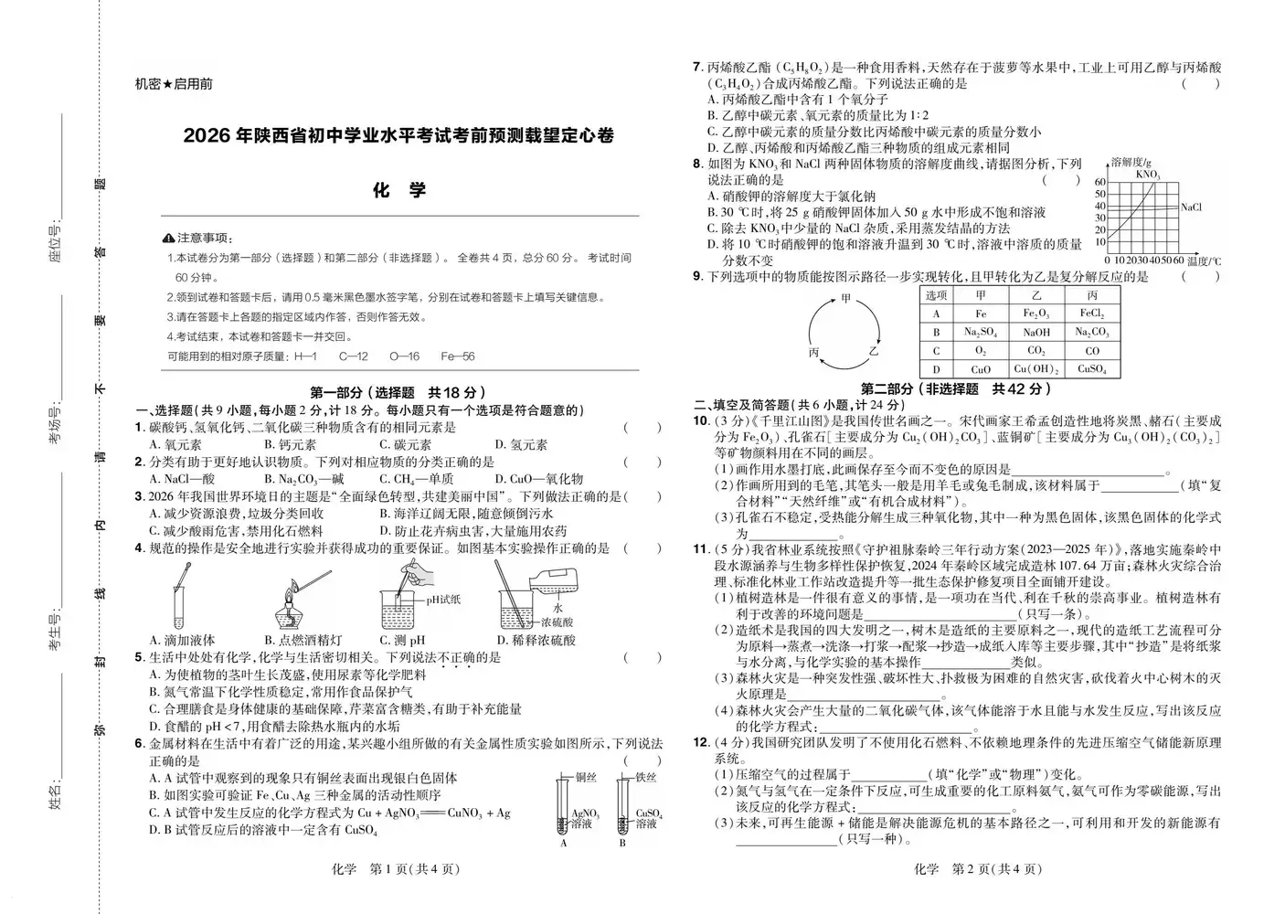 2026《载望•考前7天定心密卷》(中考)(7科全)(陕西版) PDF封面