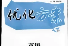 2027《优化方案高考总复习》(高考)(英语)(外研版)-学吧网