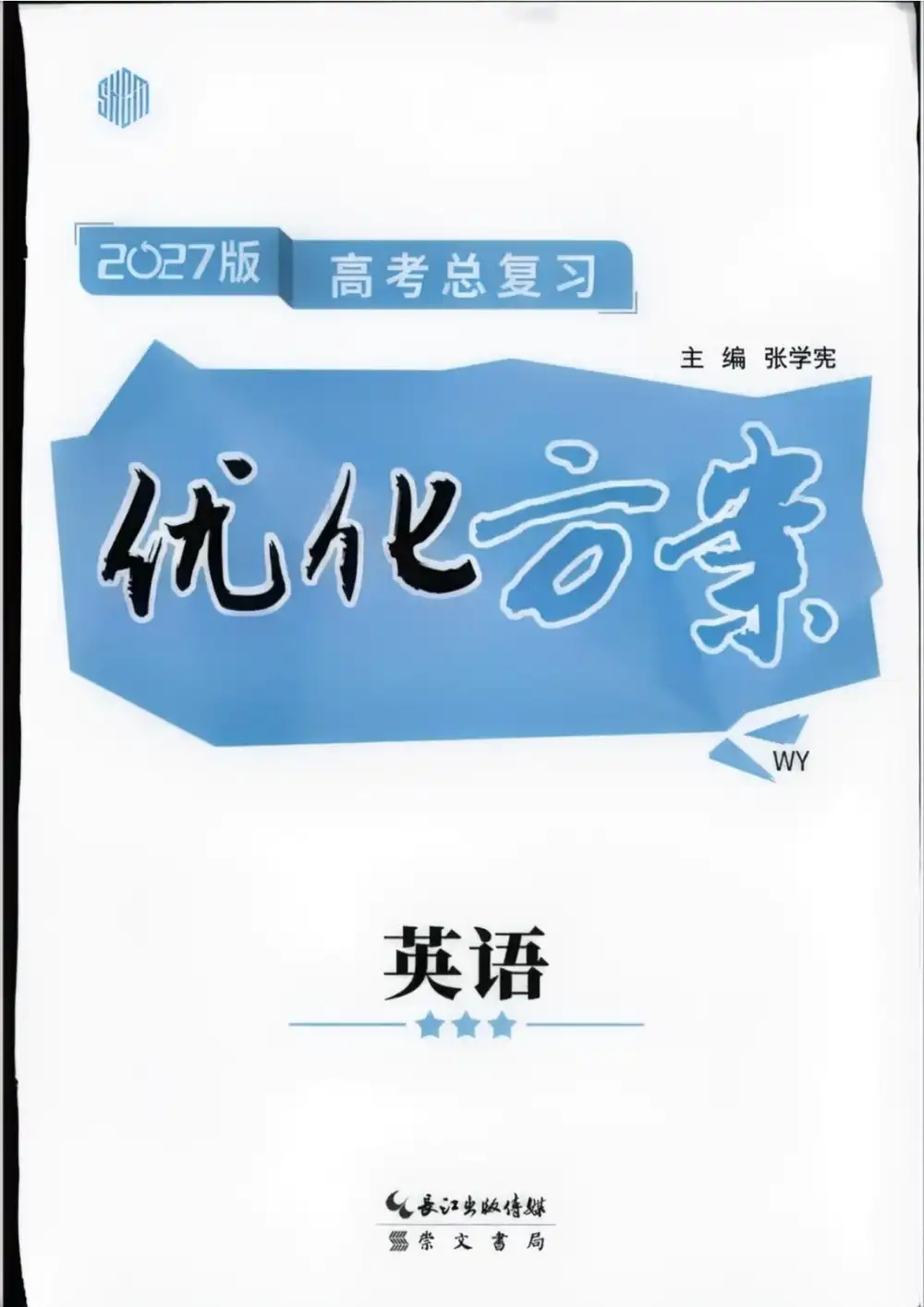 2027《优化方案高考总复习》(高考)(英语)(外研版) PDF封面