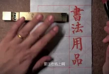 零基础楷书轻松入门到进阶课-学吧网
