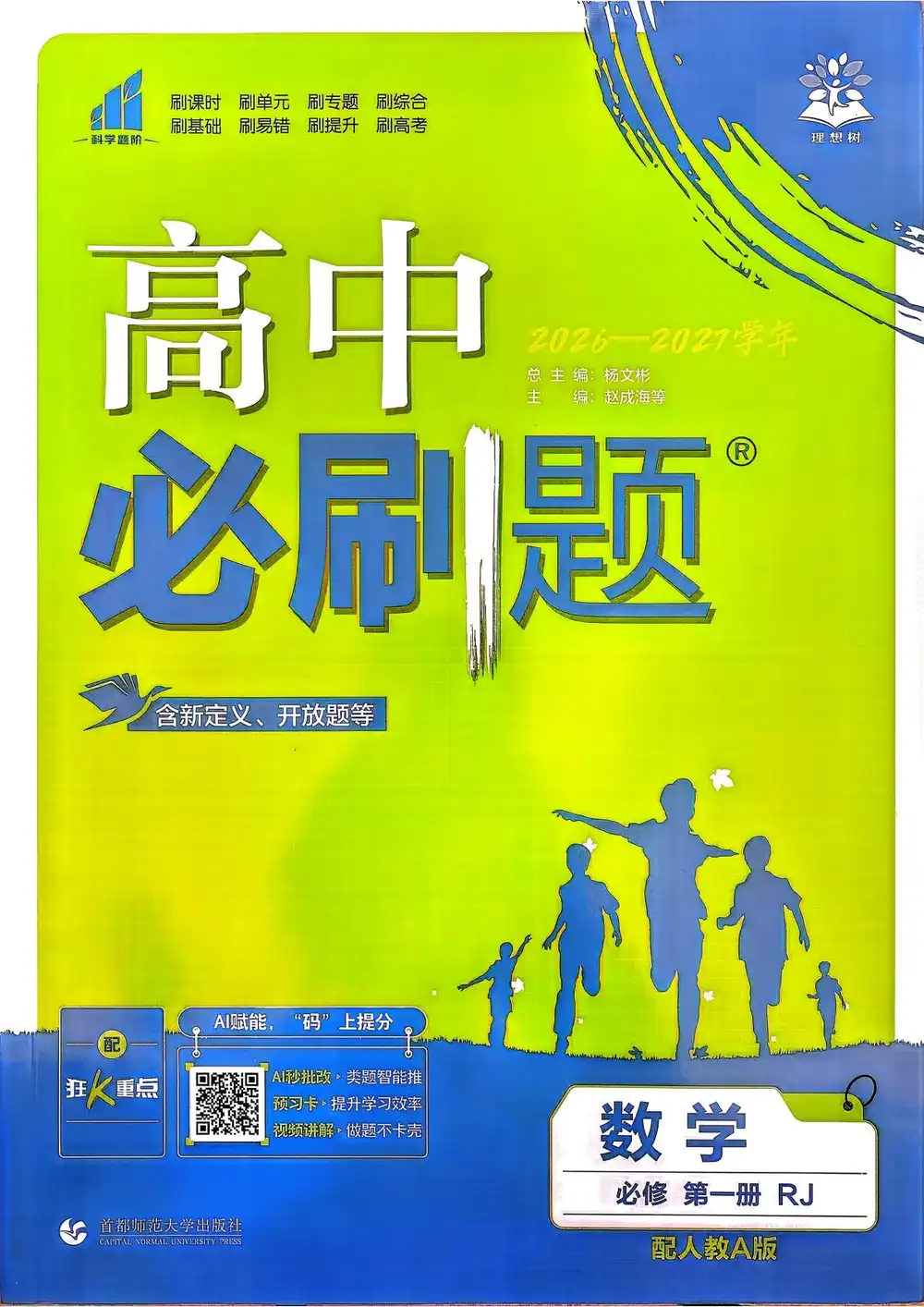 2027《理想树•必刷题》(必修第一册)(数学)(人教A版) 文件封面