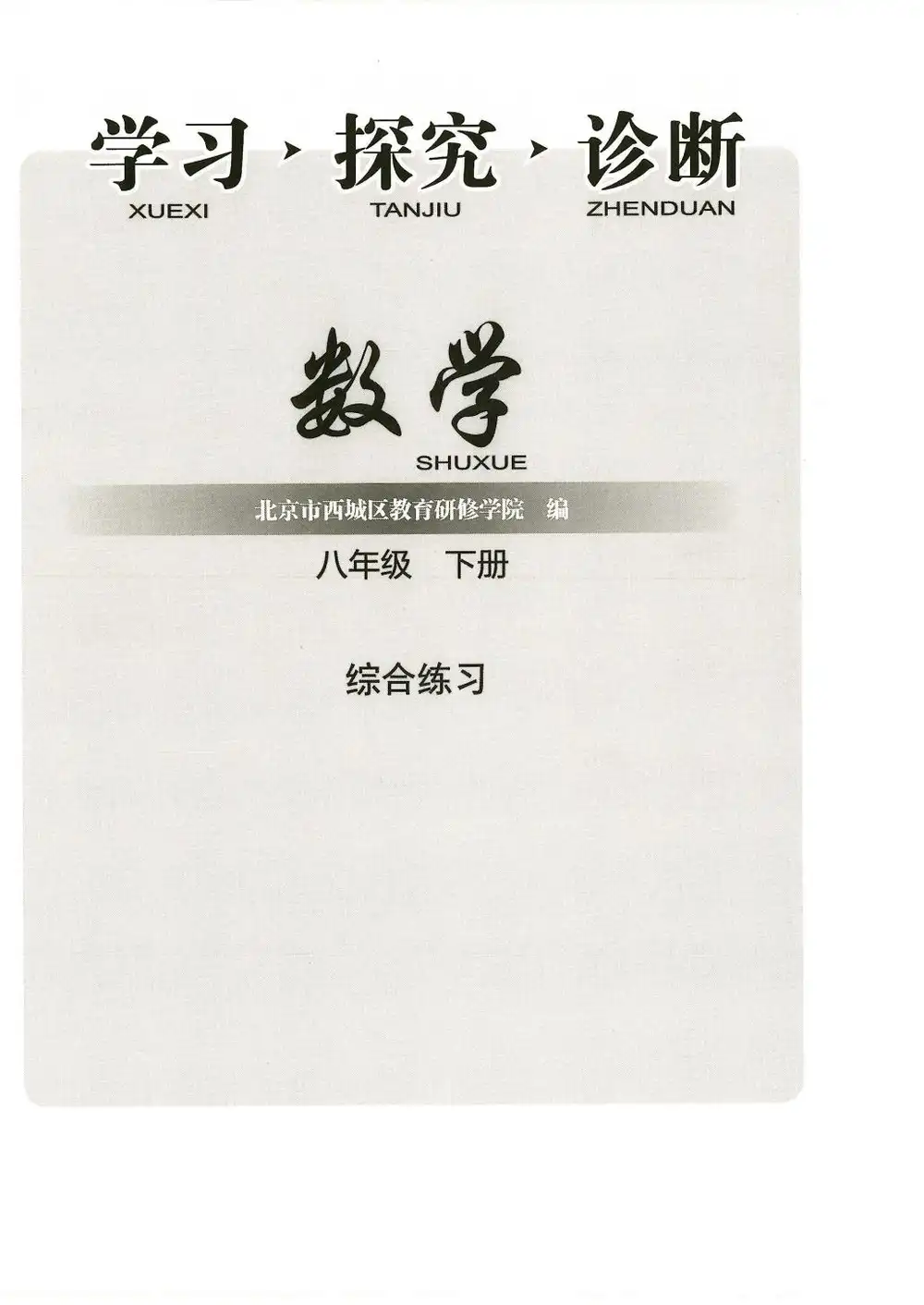 2026版初中《学习•探究•诊断》789级下册(数学) PDF封面