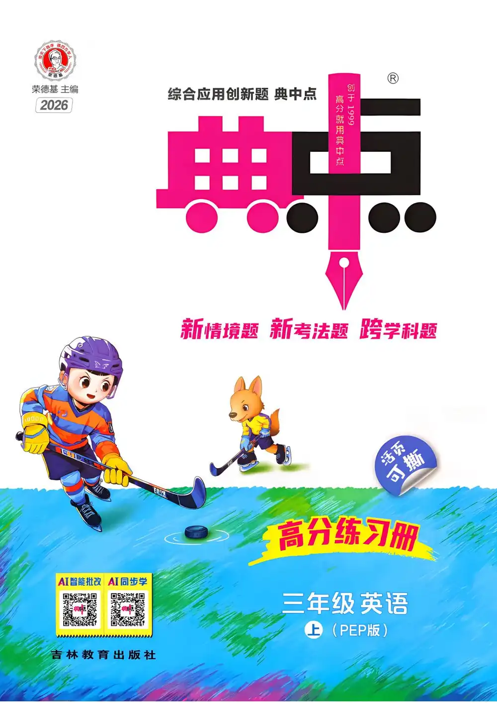2027《荣德基•典中点》(3-6年级上)(英语)(人教版) 文件封面