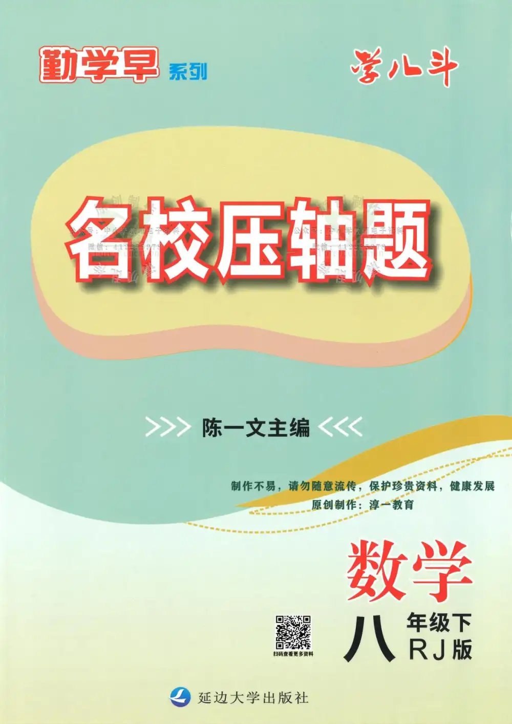 2026版初中《勤学早名校压轴题》7-9年级下册（数学）（含2022-2026） PDF封面