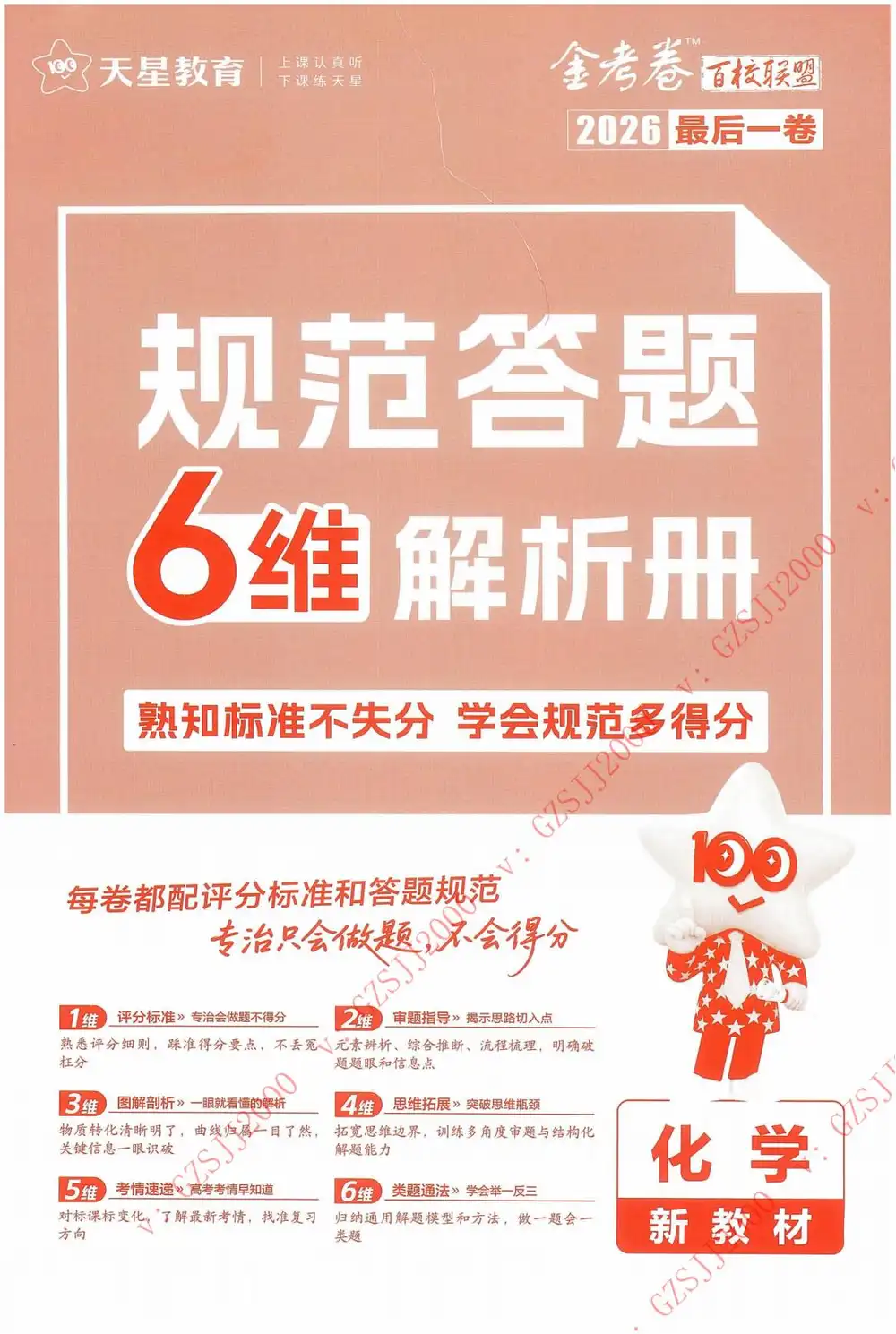 【天星教育押题】2026版高中《金考卷百校联盟》最后一卷（理科）（多版本） PDF封面