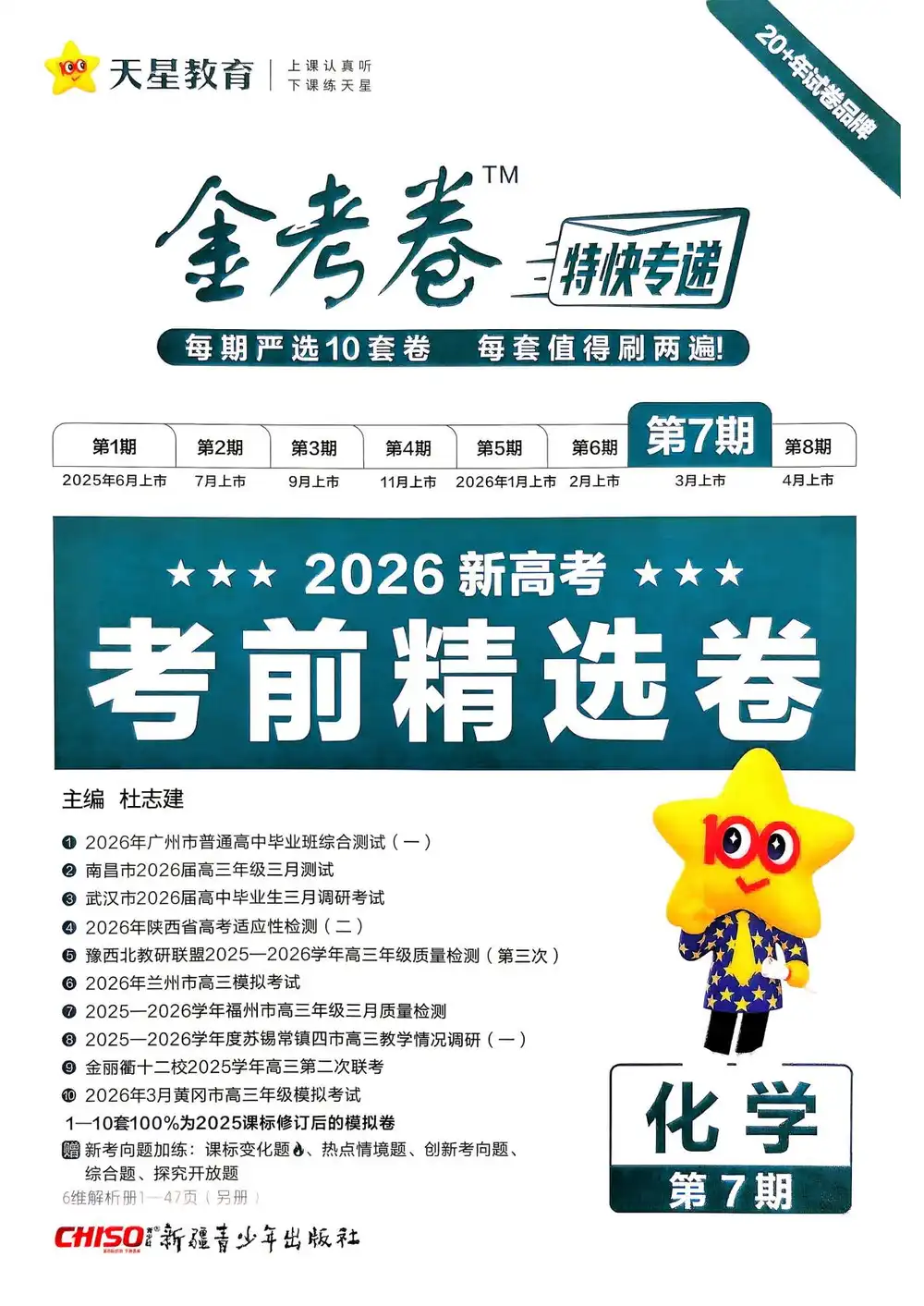 2026版高中《金考卷特快专递》考前精选卷(第7期)(全科) PDF封面