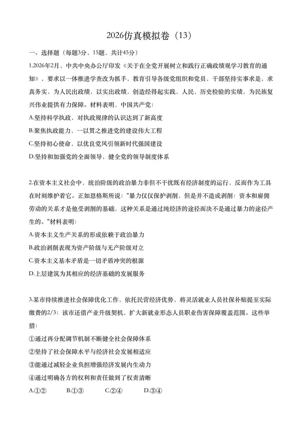 2026版高考《仿真模拟卷》政治(学生+解析版) PDF封面