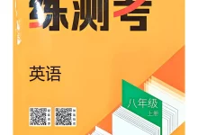 2027《正大图书•练测考》(8年级上)(英语)(鲁教版)-学吧网
